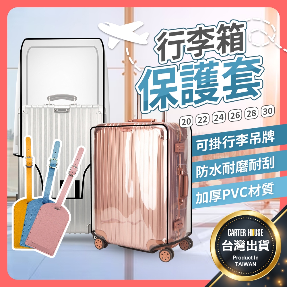 【今天買明天到 加厚防水耐磨】行李箱保護套 行李保護套 透明行李套 旅行箱防水套 登機箱防塵套 行李箱套 旅行 防塵套