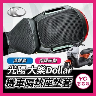 YO買百貨 光陽 大樂 Dollar 125 150 隔熱坐墊套 坐墊隔熱套 隔熱椅套 透氣網套 機車椅套 大樂改裝
