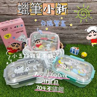 現貨🌈正版授權 蠟筆小新660ML分隔午餐盒 304不鏽鋼 上班族保溫飯盒 內層可拆 卡通餐盒 兒童午餐便當盒 交換禮物