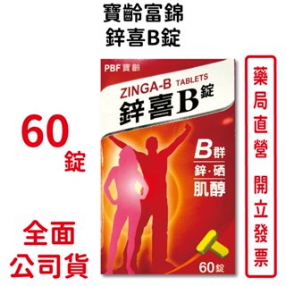寶齡富錦鋅喜B錠 60錠/瓶 鋅 硒 肌醇 B群 臺灣公司貨