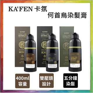💪購給力💪【Kafen 卡氛】何首烏染髮膏PLUS+ 染髮膏 補色洗髮精 補色染 染髮洗髮精 升級款400ml