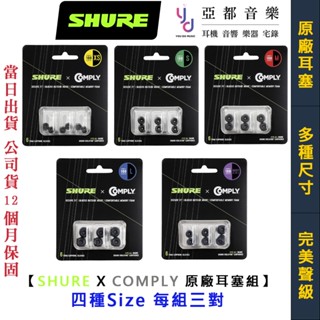 舒爾 Shure EACYF1 Comply 海綿 原廠替換耳塞 記憶海綿 耳塞 一組三對 XS S L M 尺寸