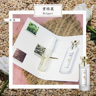 Bvlgari 寶格麗 白茶（茗珍） The Blanc 女性古龍水 2ml 全新 試管香水 隨身噴瓶