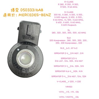 正品 全新現貨 賓士 爆震感知器 05033316AB 適用於 MERCEDES-BENZ 系列