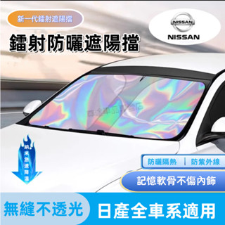 日產遮陽擋 LIVINA TIIDA SENTRA KIcks xtrail 專用防曬隔熱鐳射遮陽擋板 前擋風玻璃遮陽擋