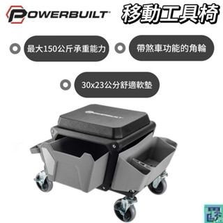 【寶力優工具Powerbuilt】移動工具椅 帶煞車滑輪椅 工作椅 移動椅 美容椅 拋光椅 打蠟椅 汽車美容 工具收納