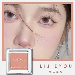 果汁女孩❣️LIJIEYOU 單色腮紅 眼影 修容 打亮 腮紅餅 腮紅 百變腮紅 自然腮紅 新手腮紅 啞光腮紅