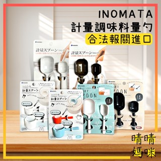 🎉附電子發票【晴晴媽咪】日本 INOMATA 短柄/長柄 調味料 計量匙 調味匙 小茶匙 牛奶罐湯匙 量勺 量匙 湯匙