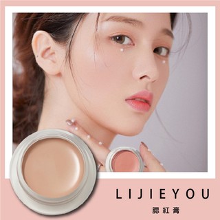 果汁女孩❣️LIJIEYOU 腮紅膏 腮紅 單色腮紅 啞光腮紅 霧面感腮紅