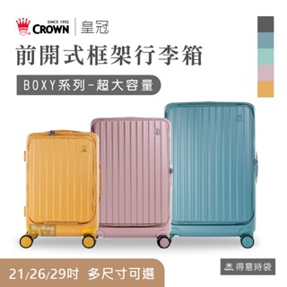 CROWN 皇冠 旅行箱 21吋 26吋 29吋 前開式行李箱 BOXY C-F5278H 防盜拉鍊 超大容量 得意時袋