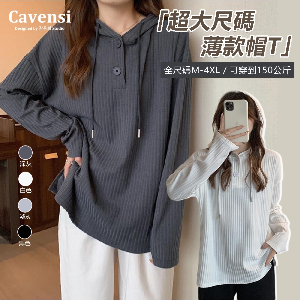 【Cavensi】150Kg可穿 涼爽款外套 休閒百搭連帽抽繩上衣 直坑紋坑條 超大尺碼长袖 長袖帽t A158