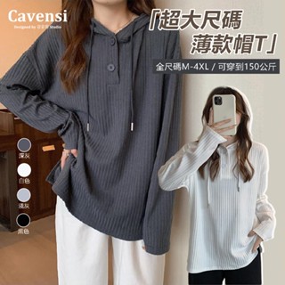 【Cavensi】150Kg可穿 🍀夏季薄款外套 休閒百搭連帽抽繩上衣 直坑紋坑條 超大尺碼長袖 長袖帽t A158