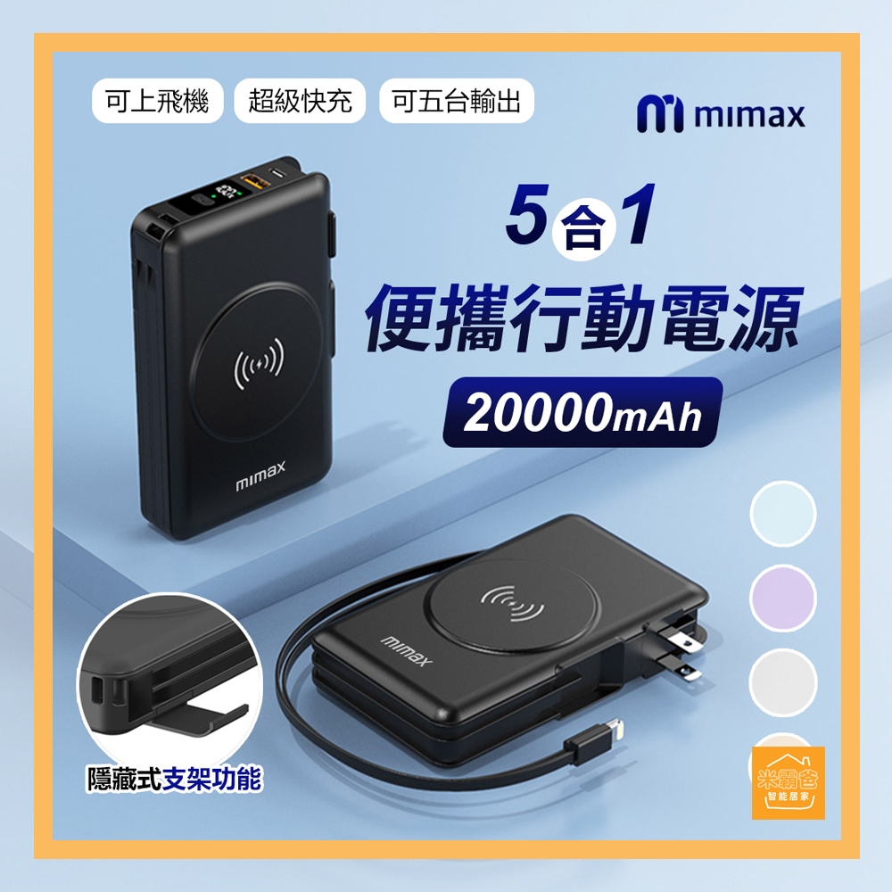 米覓 mimax 五合一隨身行動電源 20000mah 可上飛機 / 隱藏支架 /  小米有品『米霸爸』