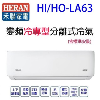 禾聯HI/HO-LA63變頻冷專型分離式冷氣(含標準安裝)(限高雄市區)