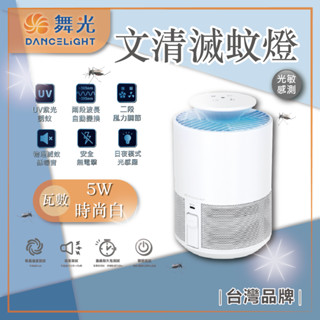 臺灣現貨 舞光 5W 文清滅蚊燈 舞光誘蚊燈 誘蚊 捕蚊 雙波長UV 光敏感測
