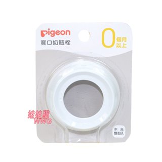 Pigeon 貝親第三代寬口奶瓶栓(白色) P.80307 貝親寬口徑螺牙，舊款奶瓶蓋不適用 娃娃購 婦嬰用品專賣店