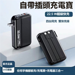 💥24H出貨 💥插頭行動電源 三合一 20000mAh PD雙向快充 快充 智慧數顯 自帶插頭充電寶 帶雙線 應急行動充