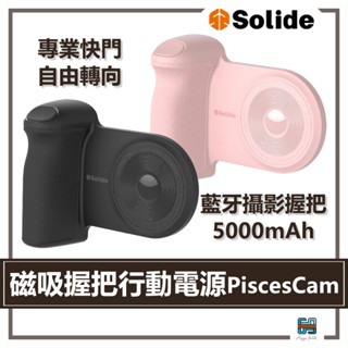 『生活好物』 SOLiDE 索力得｜ 磁吸支架握把 行動電源 5000mAh PiscesCam 雙魚座 磁吸即可拍