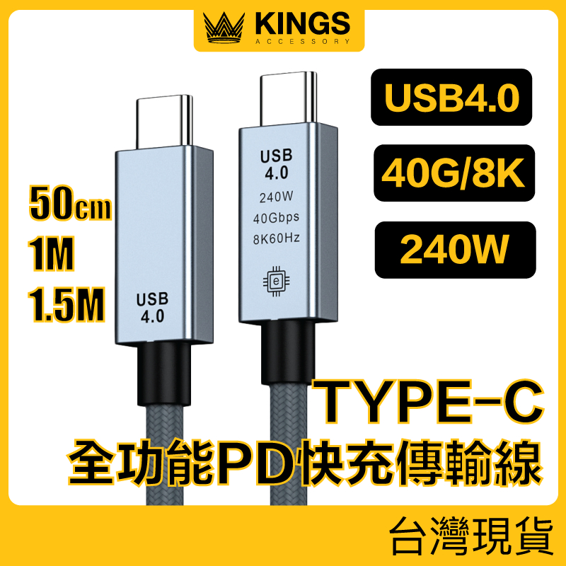 KINGS USB4 Type-C 40G 240W全功能大功率極速傳輸線 兼容雷電3/4 適用i15 筆電 現貨台灣