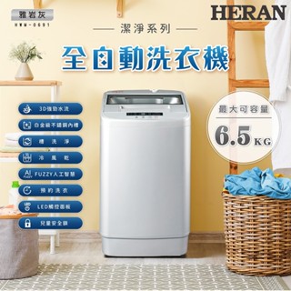 惠增電器 HERAN禾聯 3D強勁水流FUZZY人工智慧全自動6.5公斤洗衣機HWM-0691 限時大特價