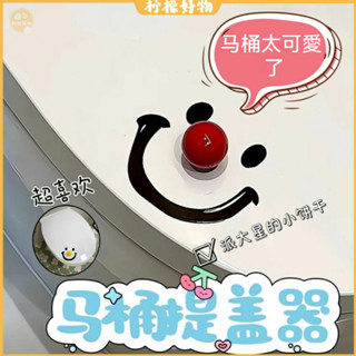 🔥馬桶翻蓋神器🔥馬桶提蓋器 馬桶蓋掀開 家用廁所把手 防髒提蓋器 浴室 衛生間 浴室裝飾 笑臉小丑 笑臉圓球