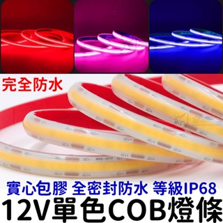 『仟尚電商』12V 全防水 實心包膠 COB 燈條 單色 1米-5米 軟燈條 LED 氣氛燈 室內裝潢 電視牆 廣告燈箱