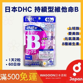 ［比價性最高］現貨免運 DHC 持續型 維他命B群 60份 維生素B 維他命B 長效型 日本原裝 日貨