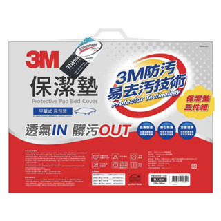 3M 平單式雙人加大保潔墊 3件組 180公分 X 186公分 X 35公分