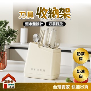 快速出貨👉奶茶色系 廚房刀架 兩色任選 置物架 檯面收納架 刀具 餐具收納 收納 多功能瀝水刀具架 廚房收納架