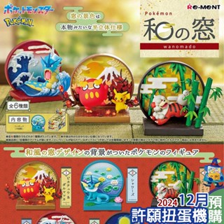 【許願扭蛋機】『現貨』 Re-Ment 盒玩 寶可夢 和之窗景品組 全6種 神奇寶貝 和式 和之窗 場景 公仔