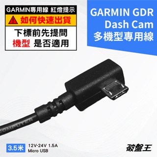 GARMIN行車記錄器配件｜GDR mini2 Dash Cam mini2 專用線｜破盤王｜Z01R-25