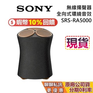 SONY 索尼 SRS-RA5000 現貨 蝦幣10%回饋 頂級無線揚聲器 盈滿室內 全向式環繞音效 藍芽喇叭 無線喇叭
