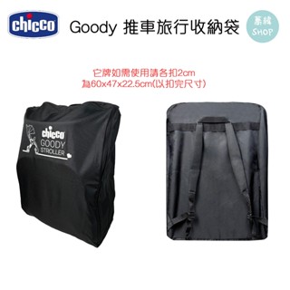 Chicco Goody 推車旅行收納袋 | 它牌請確認尺寸在購買