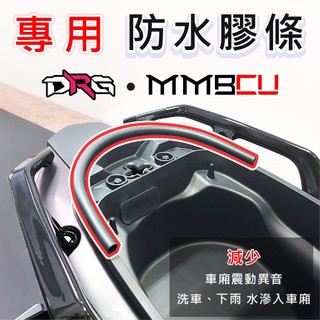 [J.M傑米車藝] DRG、MMBCU、 DRG2 車廂防水膠條 車廂膠條 置物袋 車廂置物袋 收納袋
