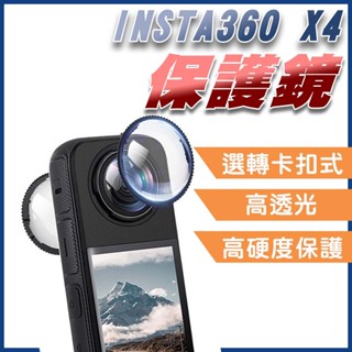 【破損包賠】INSTA360 X4 鏡頭保護鏡 旋轉卡扣 光學玻璃 鋼化玻璃 高透光率 防刮 防撞 PC款