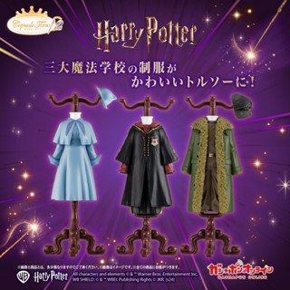 『現貨』哈利波特服裝飾品架P2 BANDAI 扭蛋 轉蛋 【蛋樂寶】