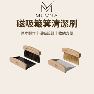 【咖樂生活】MUVNA 磁吸簸箕清潔刷 實木毛刷 咖啡吧臺 磨豆機清潔刷 木柄刷子 馬鬃毛清潔刷 清潔 刷子 咖啡配件