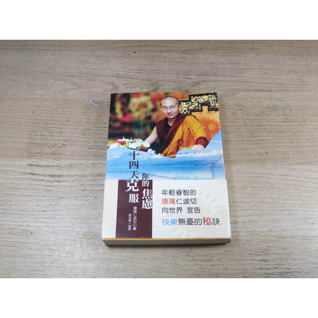 14天克服你的焦慮  ISBN：9789869244169  [書況說明] 無劃線註記 書皆為實拍 請參閱   歡迎
