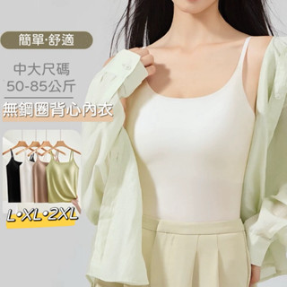 Me•密 B18 #961現貨/50-85公斤可穿/高彈薄款細肩帶小可愛背心內衣/固定胸墊/大尺碼/Bra top