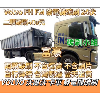 沃爾沃卡車發電機碳刷 Volvo 富豪卡車發電機碳刷 泵車 砂石車三菱發電機碳刷 Scania 斯堪尼亞 台製碳刷