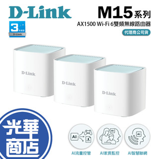 D-Link 友訊 M15 兩入組 AX1500 Wi-Fi 6 單入/雙入/三入 giga 雙頻無線路由器 光華商場