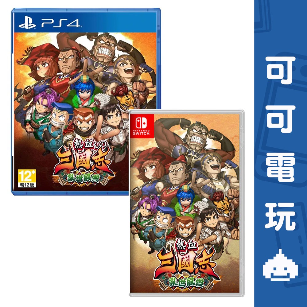 任天堂 Switch / PS4 《熱血三國志 亂世風雲》中文版 國夫 熱血系列 三國志【可可電玩旗艦店】