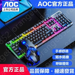 【臺灣有貨】機械鍵盤 AOC鍵盤 有線鍵盤 電競 鍵盤 LED發光 呼吸燈效 筆電鍵盤 電腦鍵盤 注音鍵盤 倉頡
