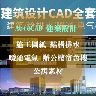 AutoCAD 建築設計，CAD施工圖紙，結構排水、暖通電氣，辦公樓宿舍樓、公寓素材300+