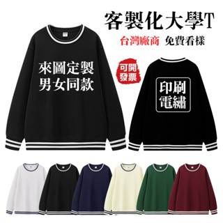 客製化衣服 大學t 帽t 情侶衣服 團體服 班服 制服 情侶衣 衣服訂製 重磅 圓領 長袖 上衣 印製logo圖案 文字