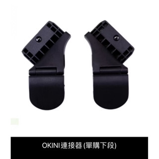ABC DESIGN OKINI 推車提籃轉接器