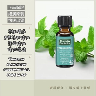 【現貨+e發票】澳洲 星期四農莊 100%薄荷精油 25ml Thursday Plantation