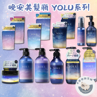 【現貨快速出貨】晚安美髮瓶 YOLU 洗髮精 寧靜修護 舒緩修護 深層修護 護髮油 髮膜 潤髮乳 補充包