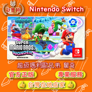 【白金狗電玩】Switch(NS) 超級瑪利歐兄弟 驚奇 永久認證版 永久隨身版（數位版）