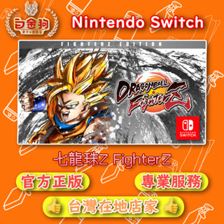 【白金狗電玩】Switch(NS) 七龍珠Z FighterZ 永久認證版 永久隨身版（數位版）